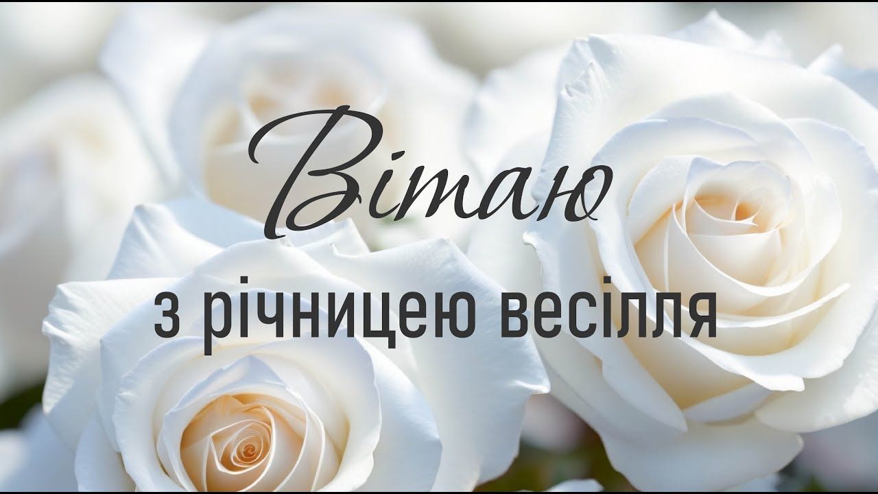 Вітання з 20-річчям шлюбу.