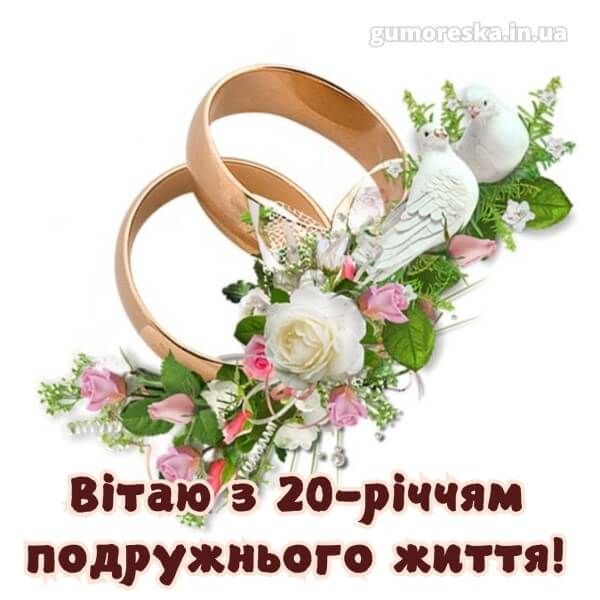 20 років весілля: Фарфорове свято - 50+ душевних привітань