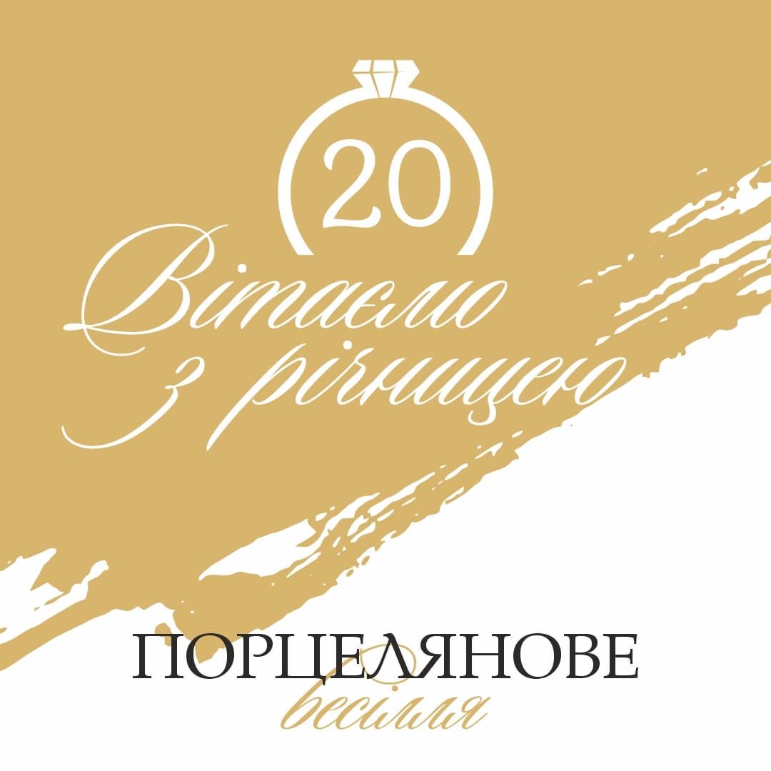 Привітання з 20-ю річницею весілля