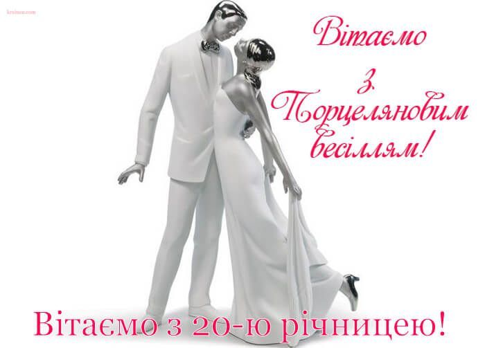 Привітання з річницею весілля 20 років