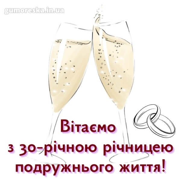 Привітання з 30-ю річницею весілля Привітання з 30-ю річницею весілля