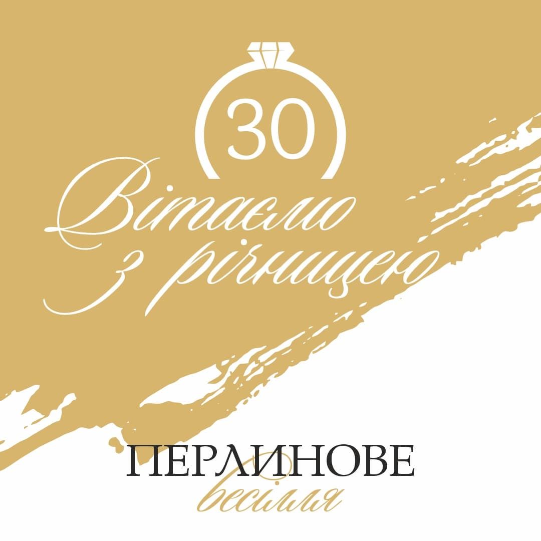 Привітання з 30-річчям весілля. Привітання з 30-річчям весілля.