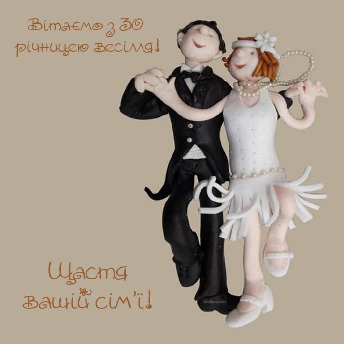 Поздоровлення з 30-річчям весілля. Поздоровлення з 30-річчям весілля.
