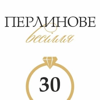 Привітання з річницею весілля 30 років Привітання з річницею весілля 30 років