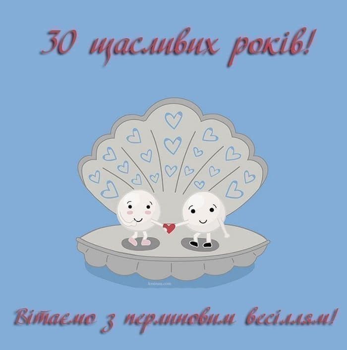 Перлинове весілля - 30 років кохання | Унікальні привітання Перлинове весілля - 30 років кохання | Унікальні привітання