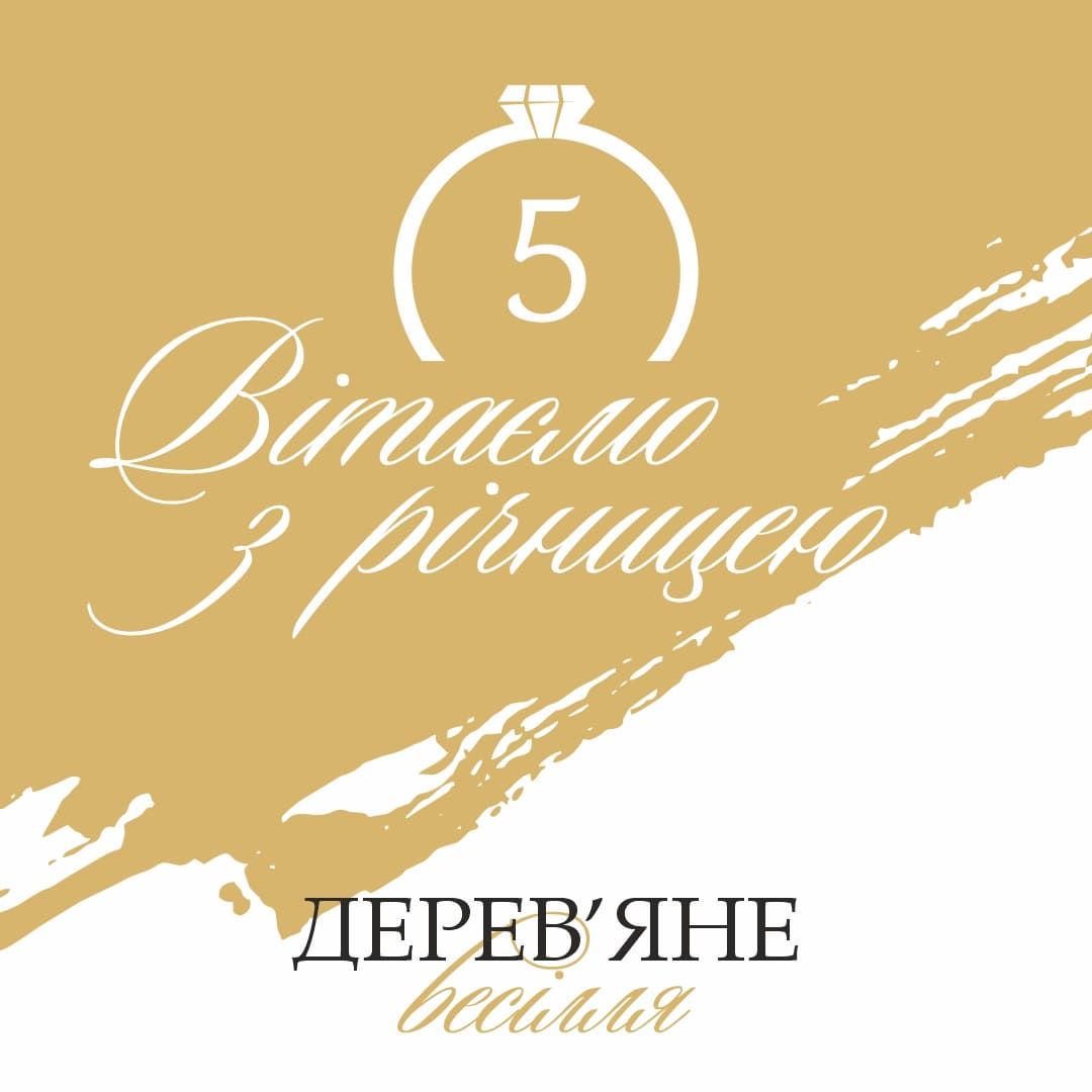 5 років весілля: Дерев\'яна річниця | 60+ святкових привітань 5 років весілля: Дерев\'яна річниця | 60+ святкових привітань
