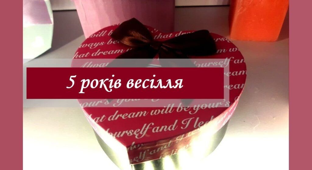 Привітання на дерев\'яне весілля (5 річниця) Привітання на дерев\'яне весілля (5 річниця)