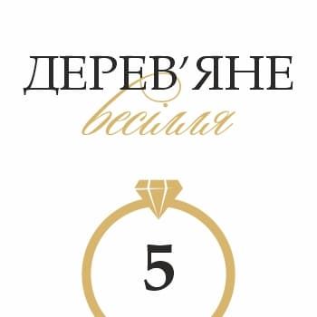 Привітання до Дерев\'яного весілля (5 річниця). Привітання до Дерев\'яного весілля (5 річниця).