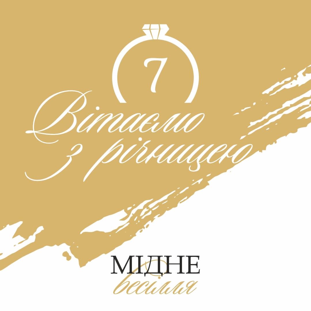 Мідне весілля: 7 років кохання | 55+ найкращих привітань