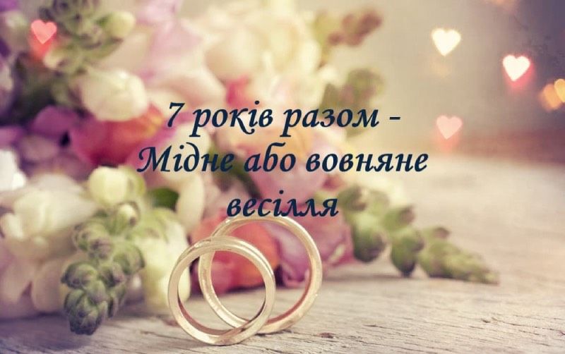 Привітання на 7 річницю весілля
