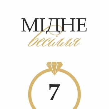 Поздоровлення з 7-ю річницею весілля.