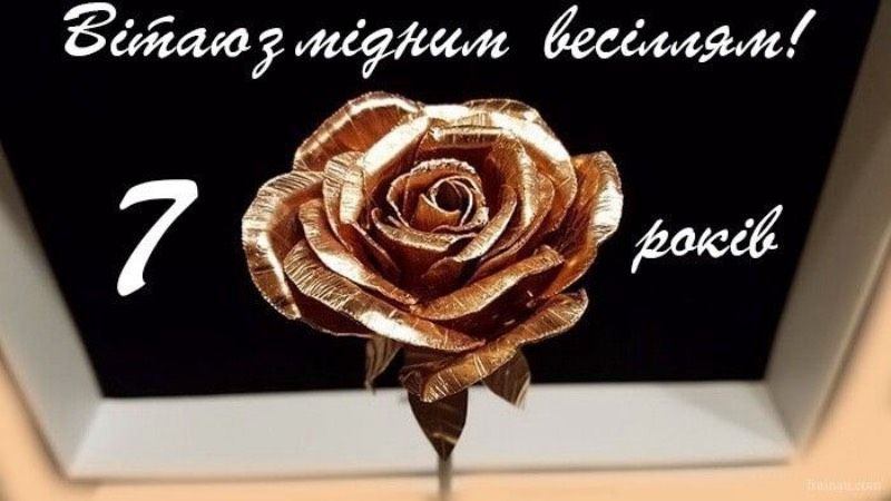 Мідне весілля: 7 років кохання | 55+ найкращих привітань