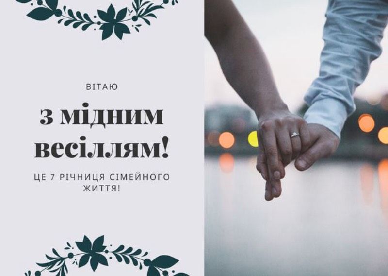 Привітання з 7-ю річницею весілля.