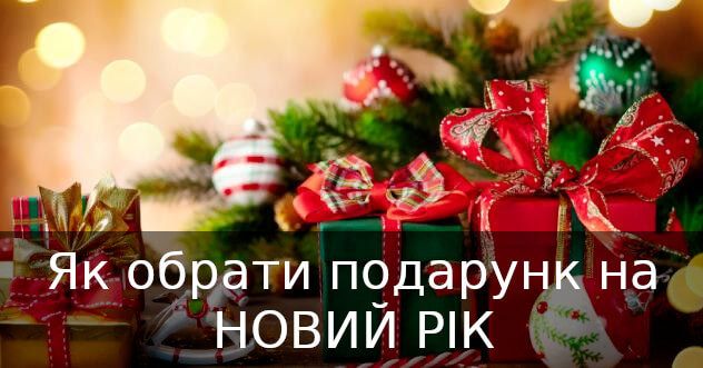 Які подарунки можна підготувати на Новий рік? Які подарунки можна підготувати на Новий рік?