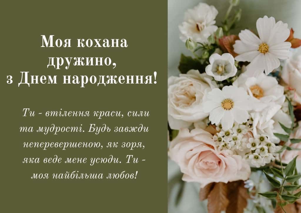Поздоровлення з Днем народження для дружини.