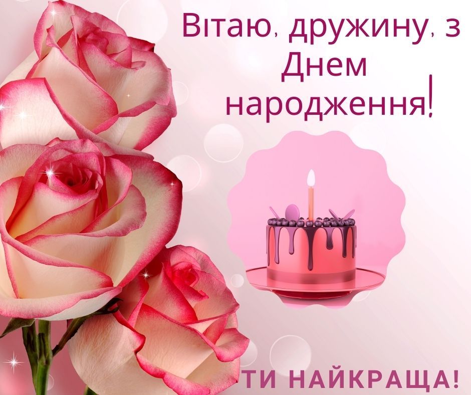 Привітання з Днем Народження для дружини