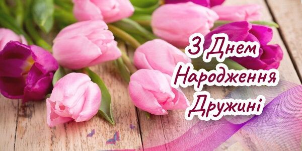 Привітання з Днем народження для дружини.