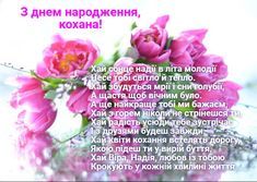 Привітання з Днем народження для дружини