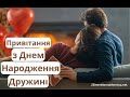 Привітання з Днем народження для дружини → 45+ особливих привітань