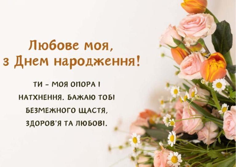 Привітання з Днем народження для дружини.