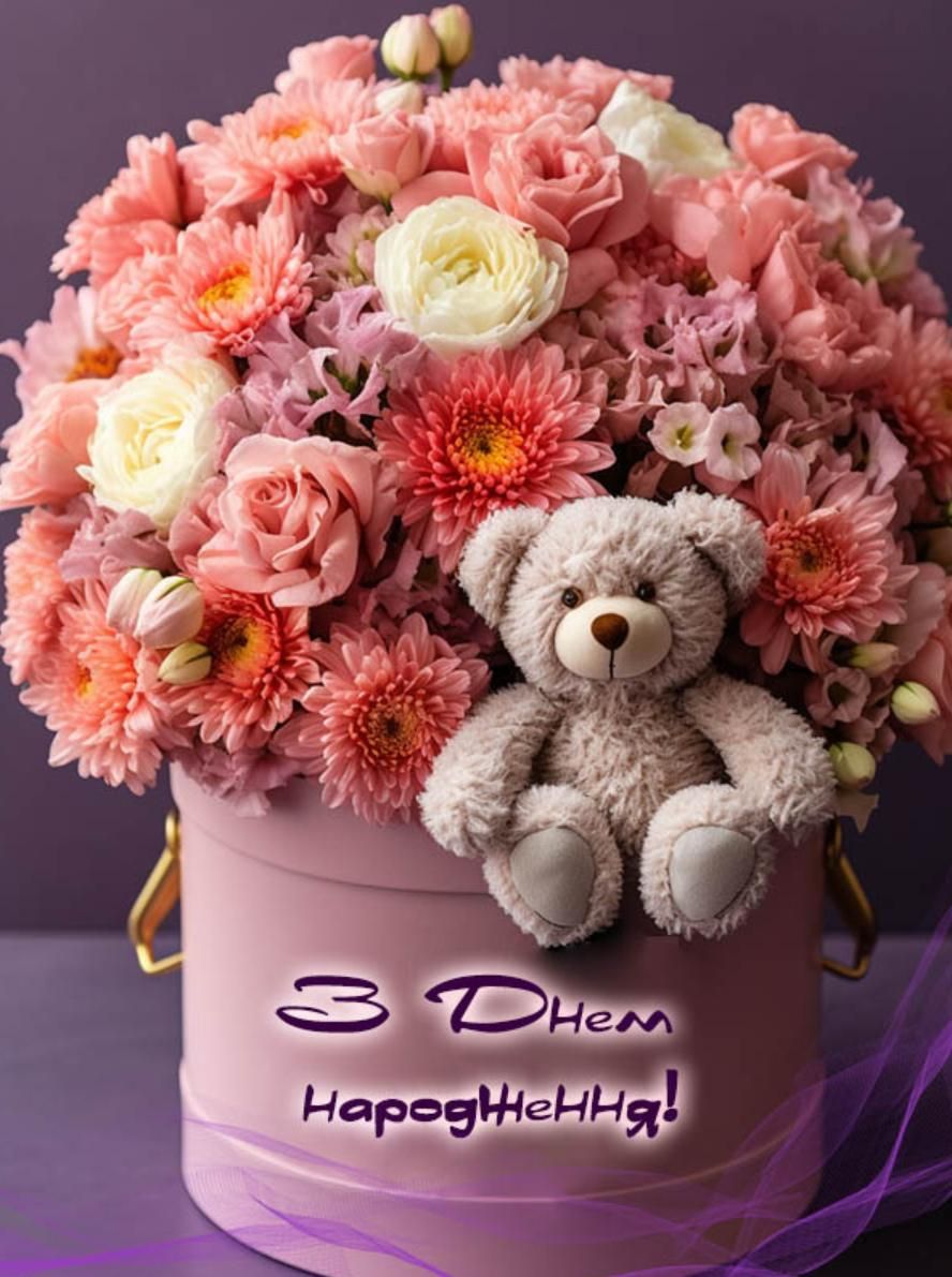 Вітання з Днем народження для дівчини. Вітання з Днем народження для дівчини.