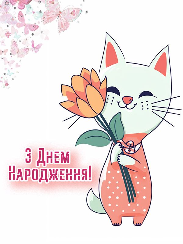 Привітання з Днем Народження для дівчини Привітання з Днем Народження для дівчини