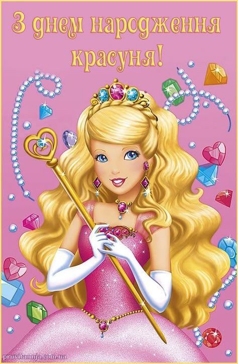 Привітання з Днем народження для дівчинки Привітання з Днем народження для дівчинки